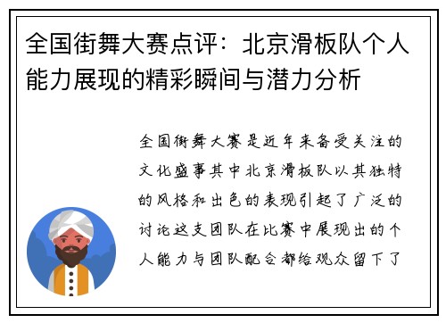 全国街舞大赛点评：北京滑板队个人能力展现的精彩瞬间与潜力分析