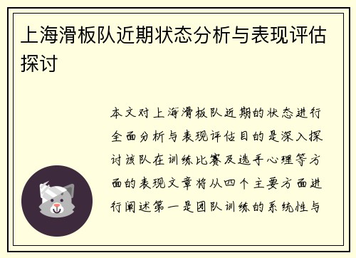 上海滑板队近期状态分析与表现评估探讨