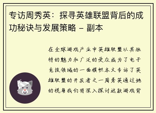 专访周秀英：探寻英雄联盟背后的成功秘诀与发展策略 - 副本