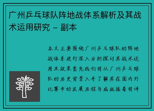 广州乒乓球队阵地战体系解析及其战术运用研究 - 副本