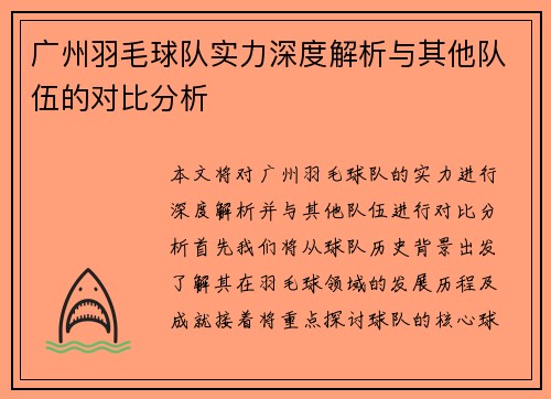 广州羽毛球队实力深度解析与其他队伍的对比分析