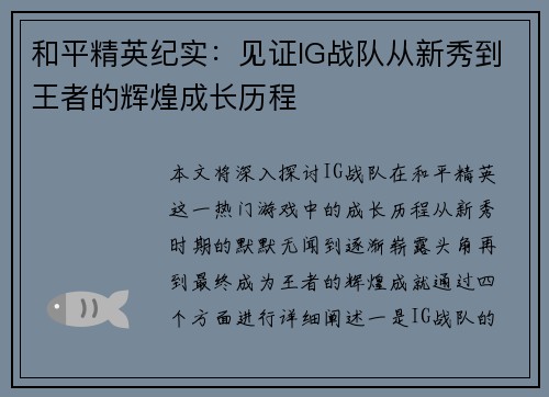 和平精英纪实：见证IG战队从新秀到王者的辉煌成长历程