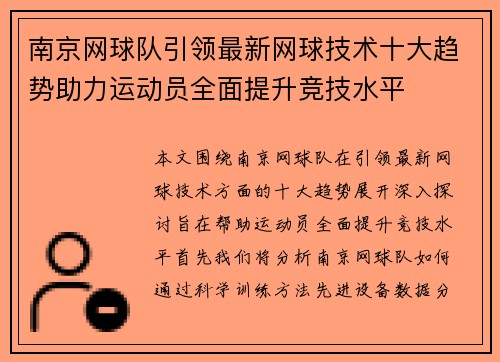南京网球队引领最新网球技术十大趋势助力运动员全面提升竞技水平