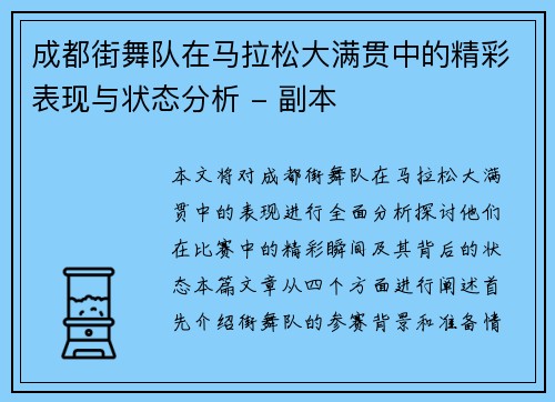 成都街舞队在马拉松大满贯中的精彩表现与状态分析 - 副本