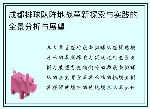 成都排球队阵地战革新探索与实践的全景分析与展望