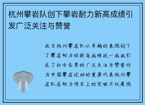 杭州攀岩队创下攀岩耐力新高成绩引发广泛关注与赞誉