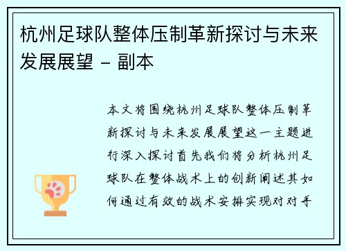 杭州足球队整体压制革新探讨与未来发展展望 - 副本