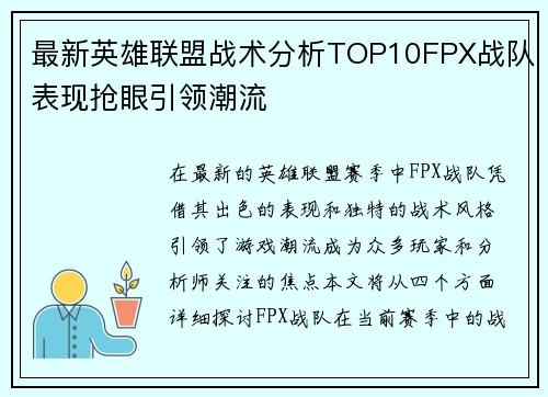 最新英雄联盟战术分析TOP10FPX战队表现抢眼引领潮流