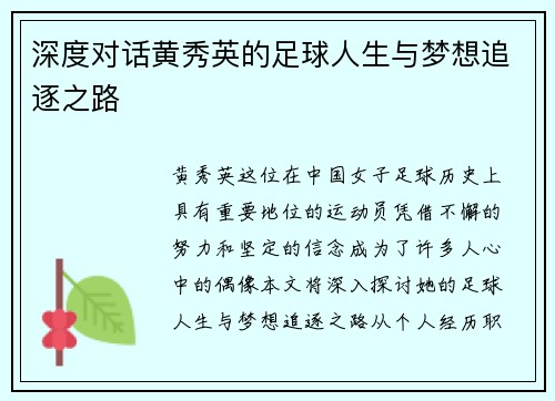 深度对话黄秀英的足球人生与梦想追逐之路