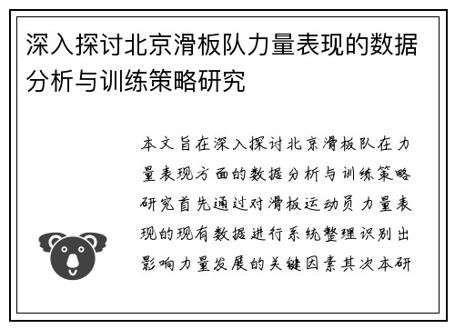 深入探讨北京滑板队力量表现的数据分析与训练策略研究