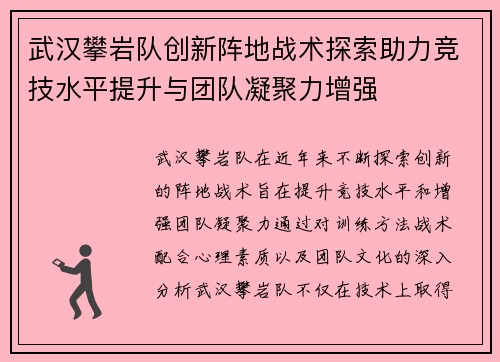 武汉攀岩队创新阵地战术探索助力竞技水平提升与团队凝聚力增强