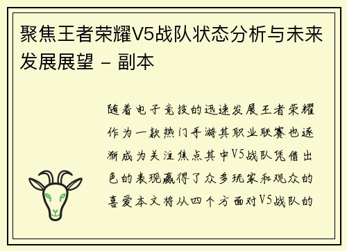 聚焦王者荣耀V5战队状态分析与未来发展展望 - 副本