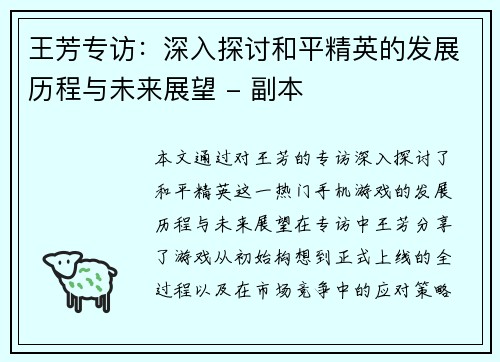 王芳专访：深入探讨和平精英的发展历程与未来展望 - 副本