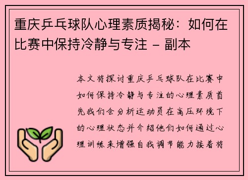 重庆乒乓球队心理素质揭秘：如何在比赛中保持冷静与专注 - 副本