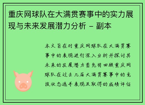重庆网球队在大满贯赛事中的实力展现与未来发展潜力分析 - 副本