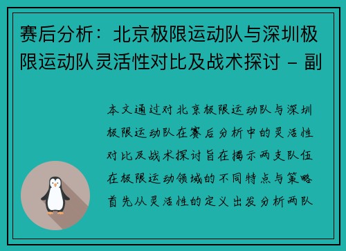 赛后分析：北京极限运动队与深圳极限运动队灵活性对比及战术探讨 - 副本