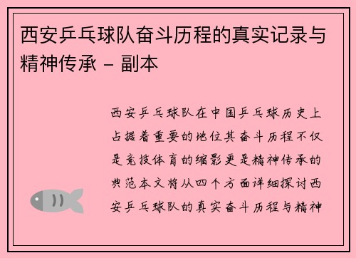 西安乒乓球队奋斗历程的真实记录与精神传承 - 副本