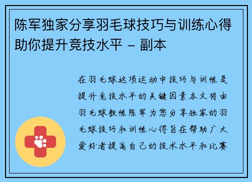 陈军独家分享羽毛球技巧与训练心得助你提升竞技水平 - 副本