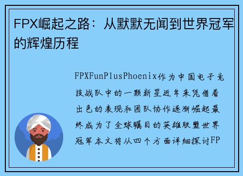 FPX崛起之路：从默默无闻到世界冠军的辉煌历程