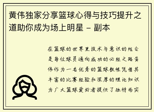黄伟独家分享篮球心得与技巧提升之道助你成为场上明星 - 副本
