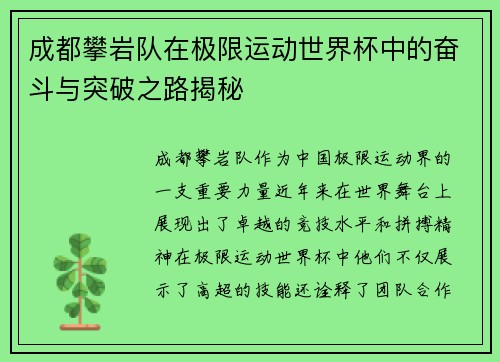 成都攀岩队在极限运动世界杯中的奋斗与突破之路揭秘