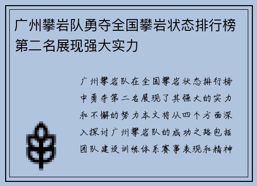 广州攀岩队勇夺全国攀岩状态排行榜第二名展现强大实力