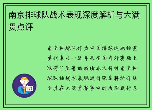 南京排球队战术表现深度解析与大满贯点评