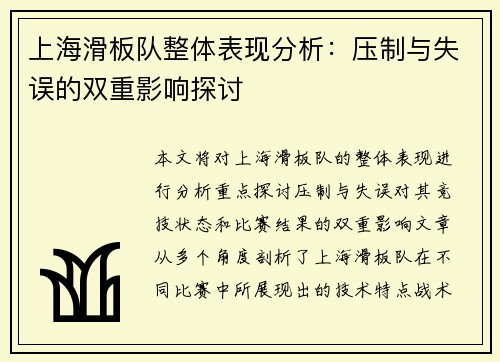 上海滑板队整体表现分析：压制与失误的双重影响探讨