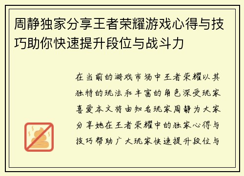 周静独家分享王者荣耀游戏心得与技巧助你快速提升段位与战斗力