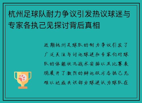 杭州足球队耐力争议引发热议球迷与专家各执己见探讨背后真相