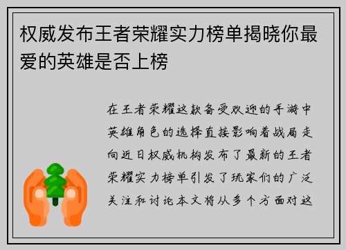 权威发布王者荣耀实力榜单揭晓你最爱的英雄是否上榜