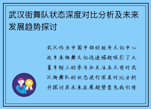 武汉街舞队状态深度对比分析及未来发展趋势探讨