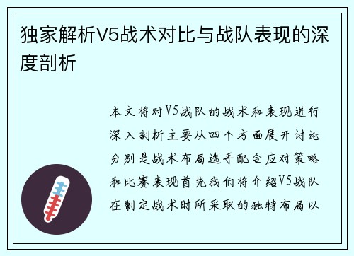 独家解析V5战术对比与战队表现的深度剖析