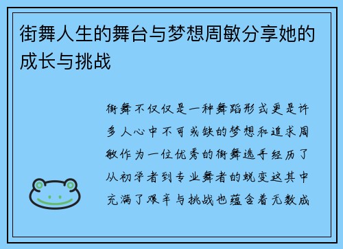 街舞人生的舞台与梦想周敏分享她的成长与挑战