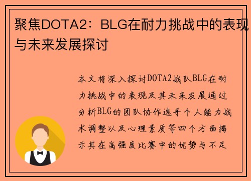 聚焦DOTA2：BLG在耐力挑战中的表现与未来发展探讨